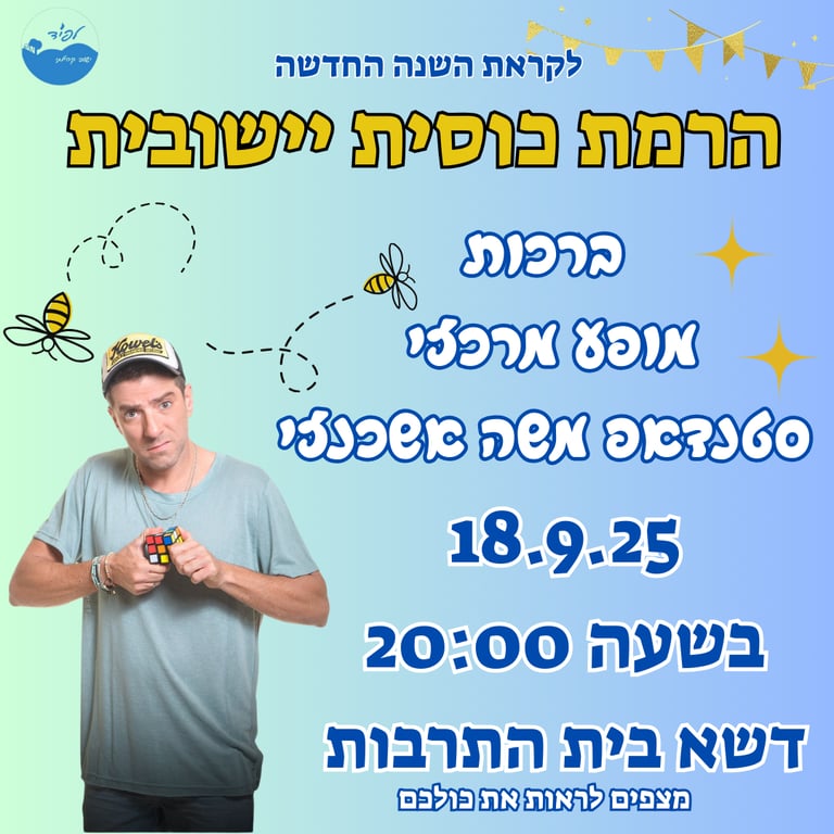 הרמת כוסית יישובית